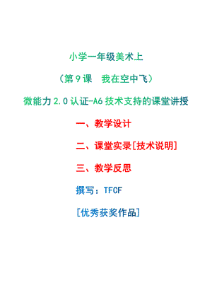 [2.0微能力获奖优秀作品]：小学一年级美术上（第9课　我在空中飞）-A6技术支持的课堂讲授-教学设计+课堂-实-录+教学反思.pdf