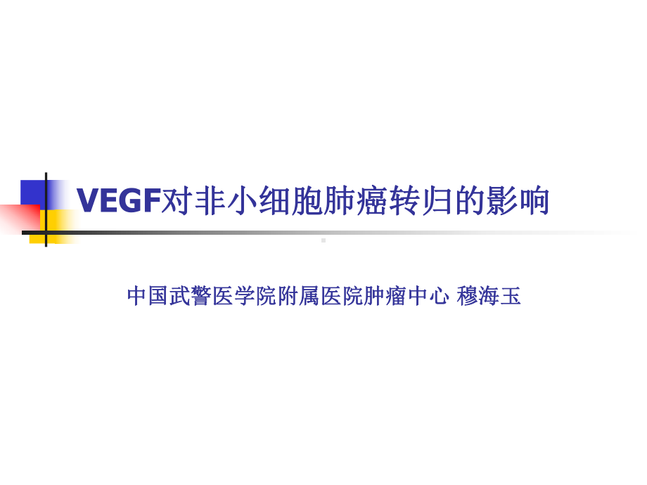 VEGF对非小细胞肺癌转归的影响课件.ppt_第1页