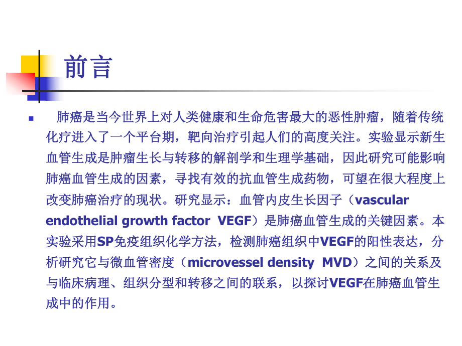 VEGF对非小细胞肺癌转归的影响课件.ppt_第2页