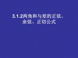 312两角和与差的正弦、余弦、正切公式课件.ppt