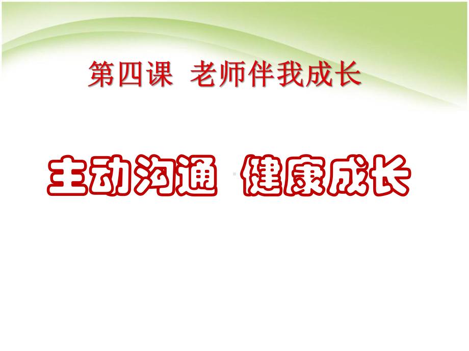 《主动沟通健康成长》老师伴我成长课件6.pptx_第1页