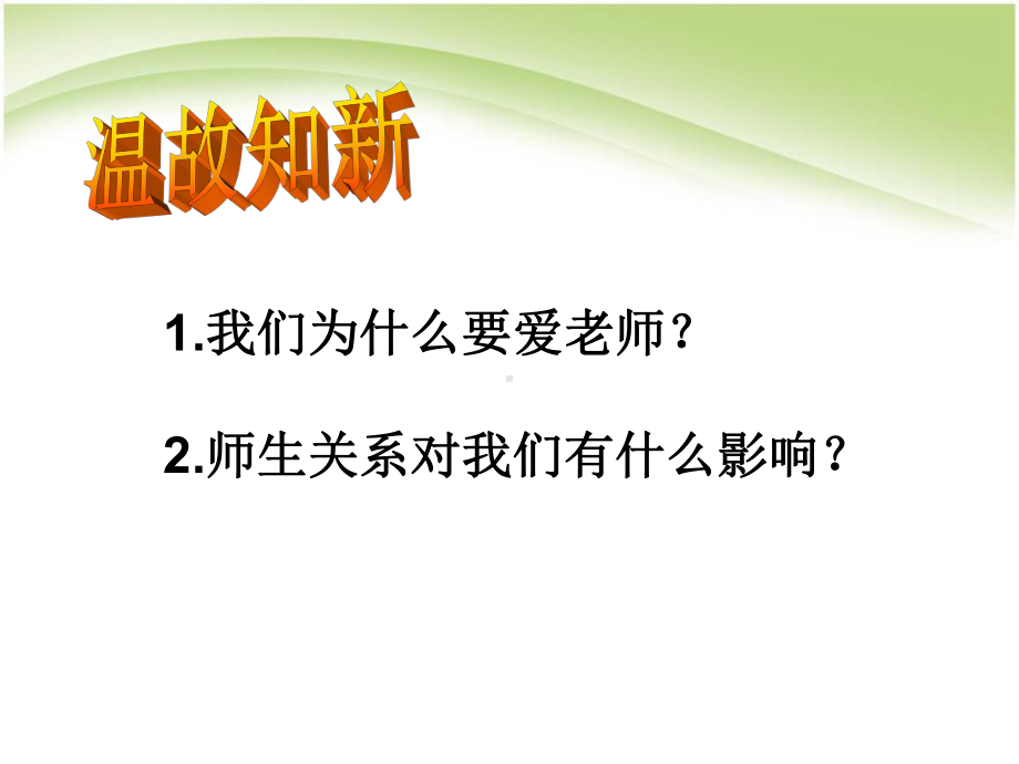 《主动沟通健康成长》老师伴我成长课件6.pptx_第2页