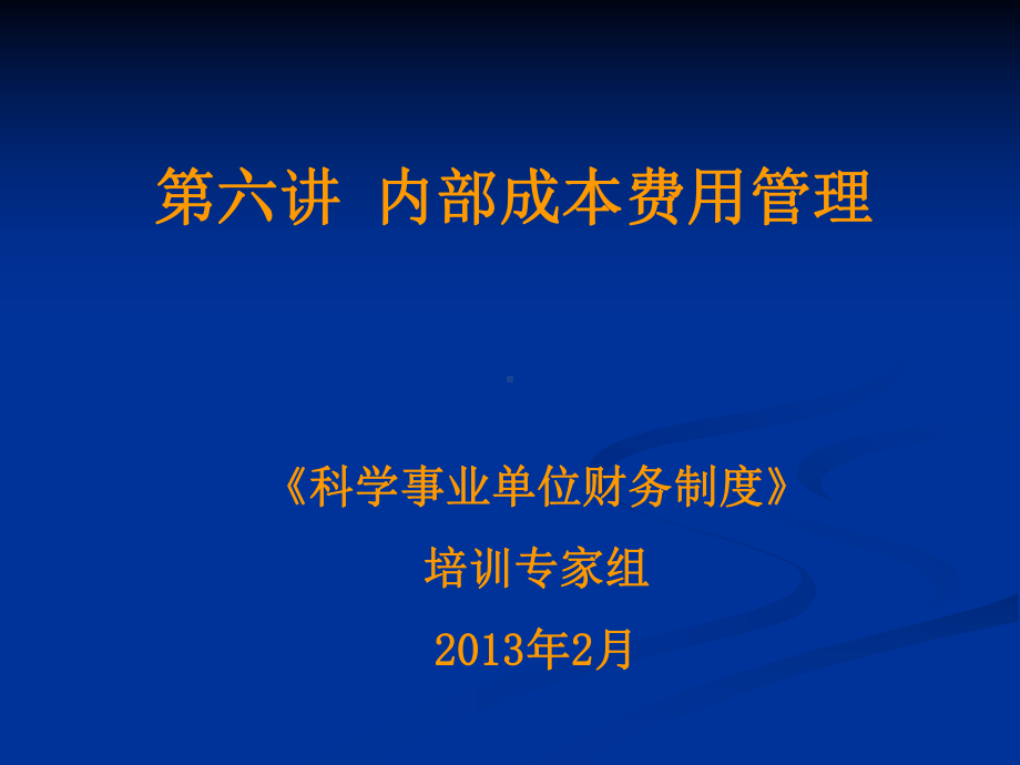 2第六讲-内部成本费用管理-四川省科技经费管理服务平台课件.ppt_第1页