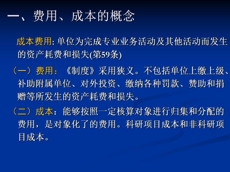 2第六讲-内部成本费用管理-四川省科技经费管理服务平台课件.ppt_第3页