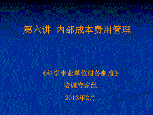 2第六讲-内部成本费用管理-四川省科技经费管理服务平台课件.ppt