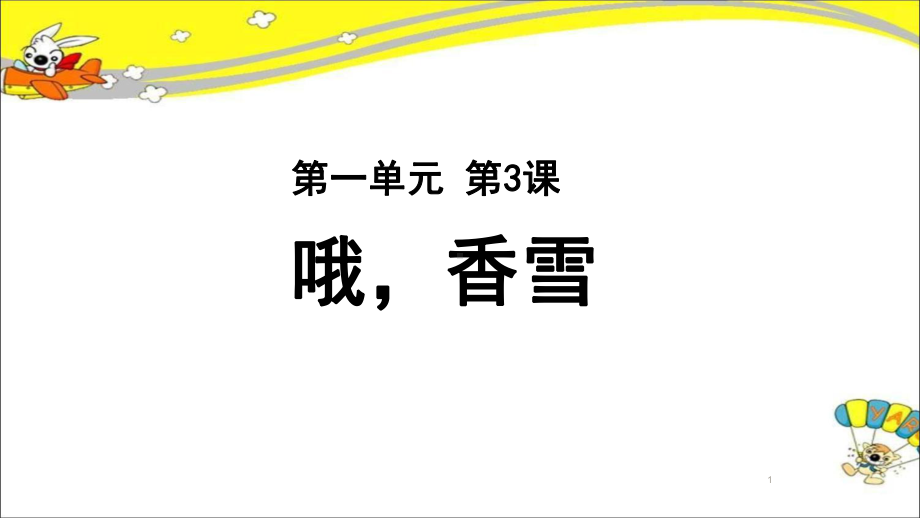 《哦香雪》公开课教学课件(高中语文北师大版必修1).ppt_第1页