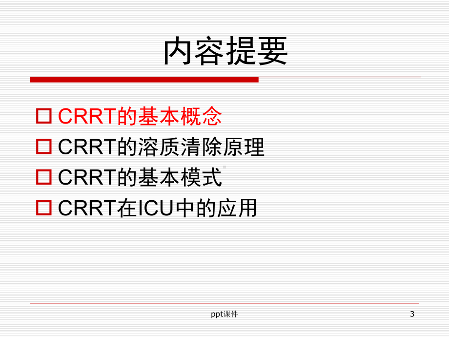 CRRT模式选择课件.ppt_第3页