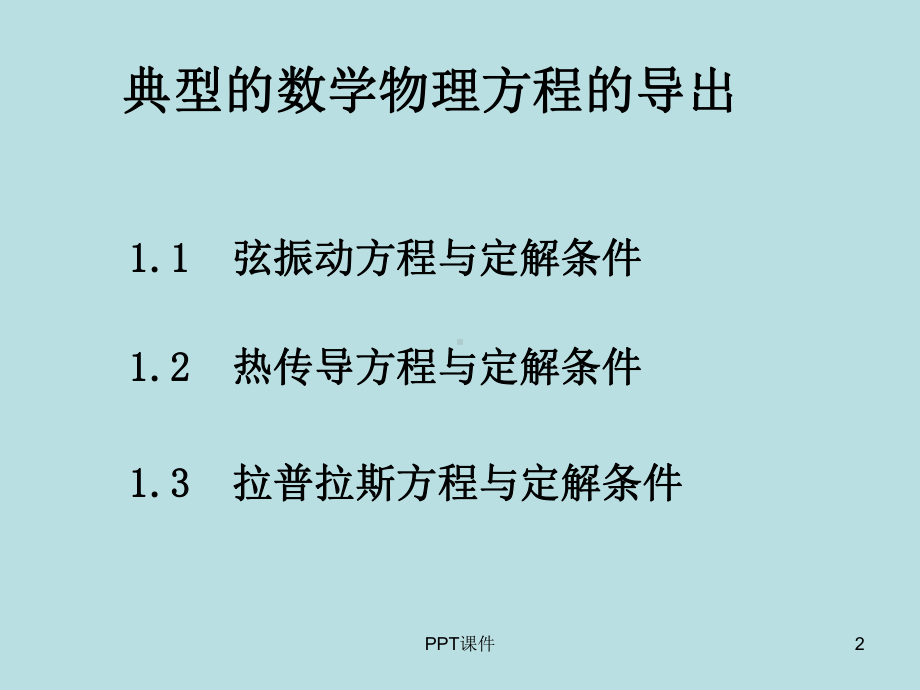 11弦振动方程的导出与定解条件课件.ppt_第2页