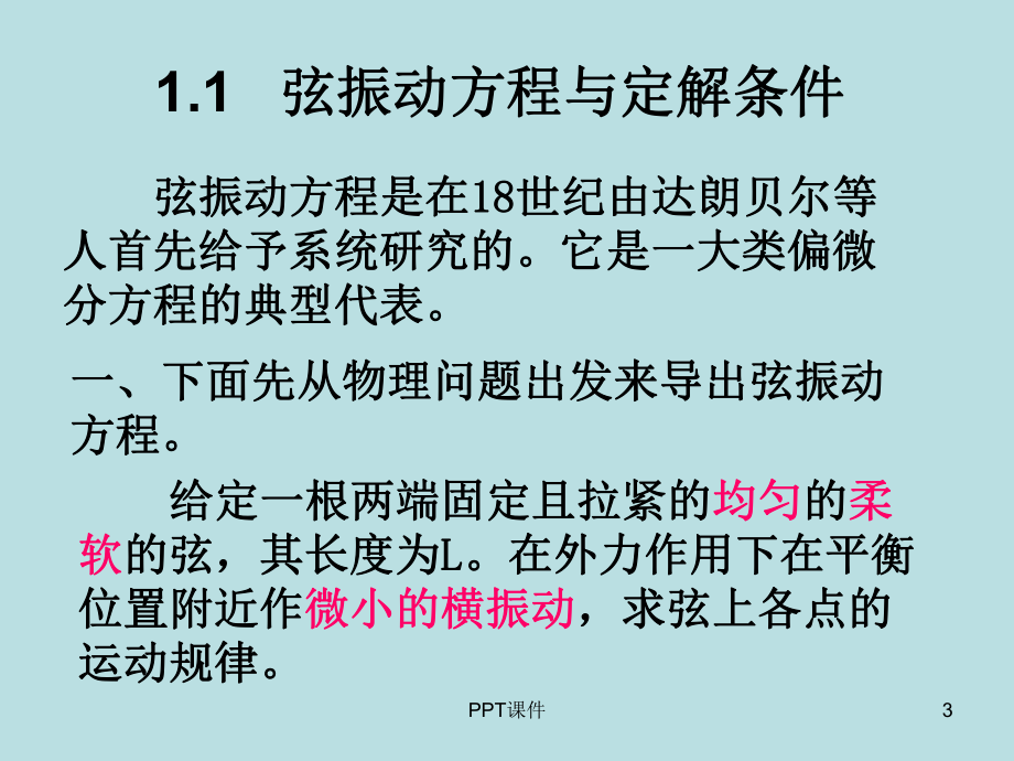 11弦振动方程的导出与定解条件课件.ppt_第3页