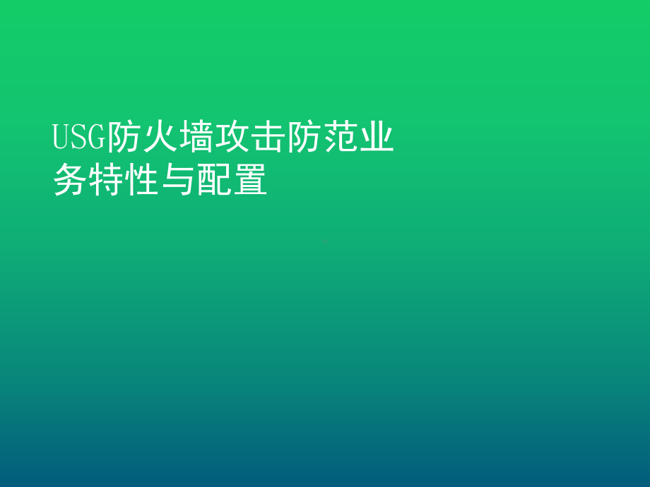 USG防火墙攻击防范业务特性与配置课件.pptx_第1页