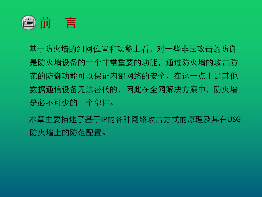 USG防火墙攻击防范业务特性与配置课件.pptx_第2页