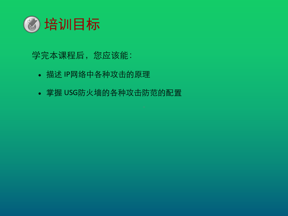 USG防火墙攻击防范业务特性与配置课件.pptx_第3页