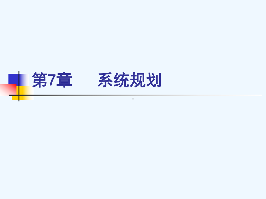 《管理信息系统》第七章系统规划课件.ppt_第1页