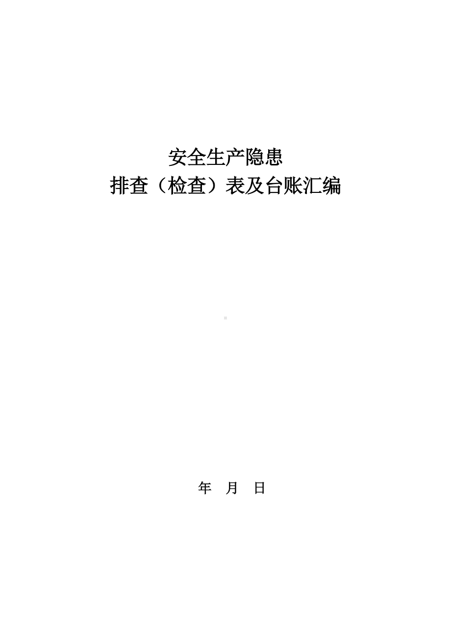 安全生产隐患排查表汇编参考模板范本.doc_第1页