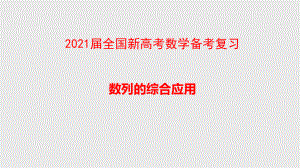 2021届全国新高考数学备考复习-数列的综合应用课件.pptx