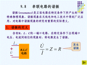 《电路原理》第五版-邱关源-98串联电路的谐振99课件.ppt