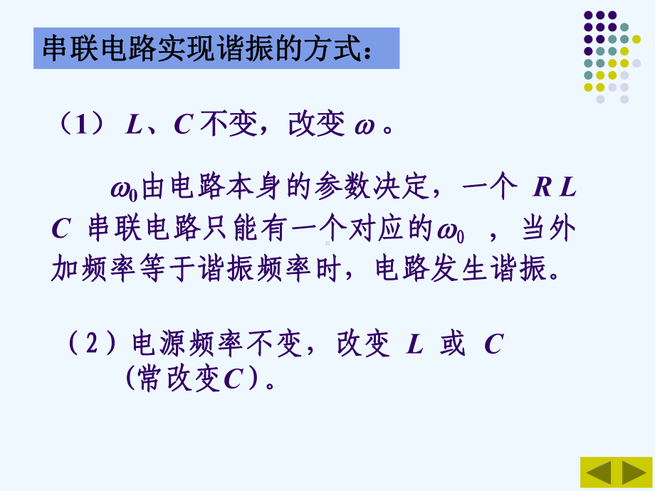 《电路原理》第五版-邱关源-98串联电路的谐振99课件.ppt_第3页