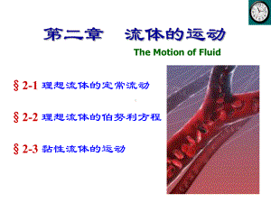 《医用物理学》教学课件：2-流体的运动.pptx