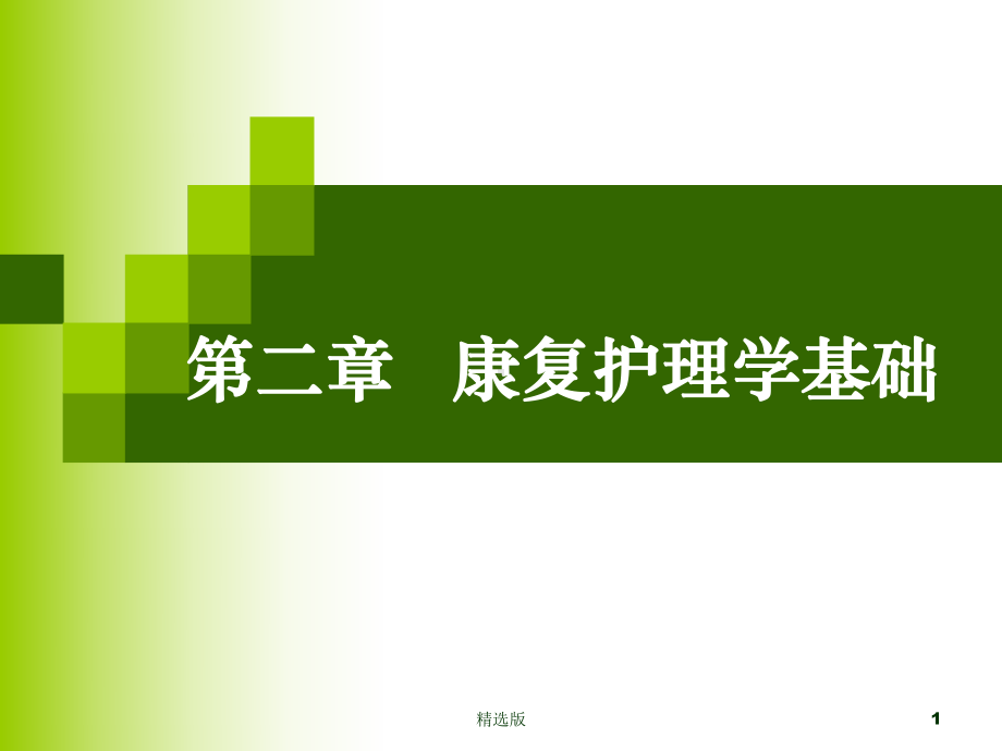 《康复护理学基础》课件.ppt_第1页