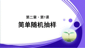 《简单随机抽样》公开课教学课件（高中数学人教A版必修2(新课标)）.ppt