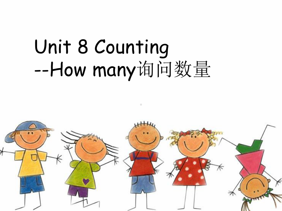 Unit-8-Counting-How-many问答数量-优质公开课-广东人民三起3下课件.ppt（纯ppt,不包含音视频素材）_第1页