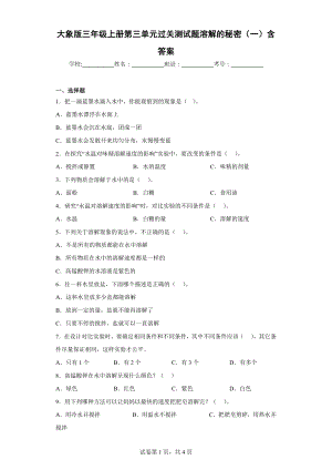 大象版三年级科学上册第三单元过关测试题溶解的秘密（一）含答案.docx