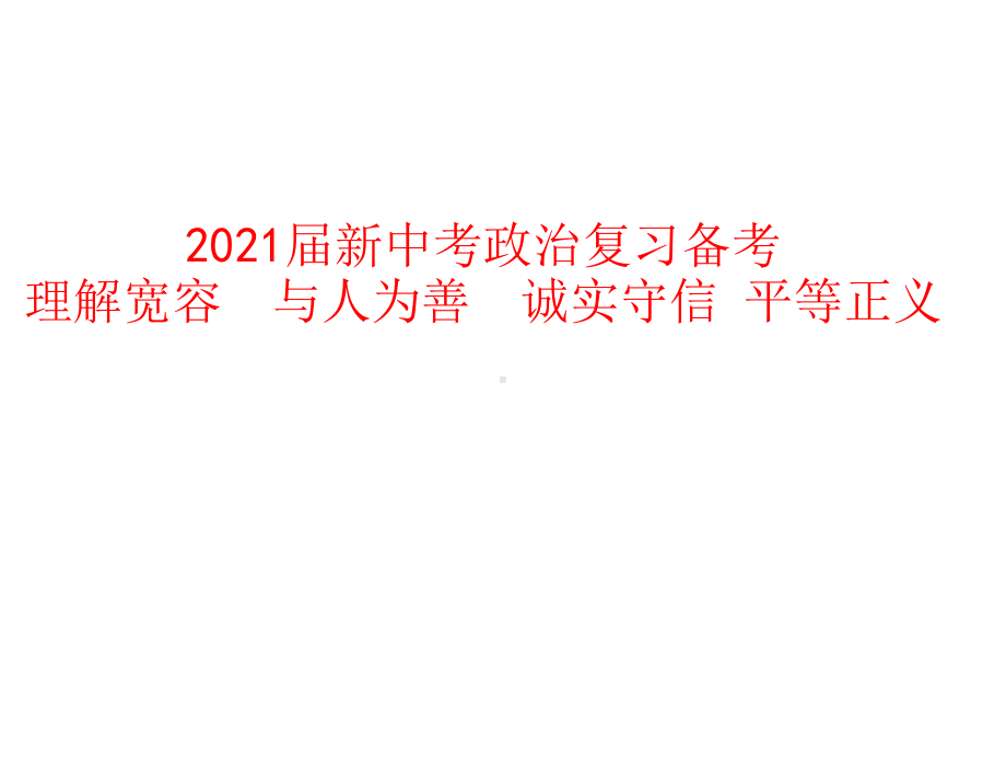 2021届新中考政治复习备考-理解宽容-与人为善-诚实守信-平等正义课件.pptx_第1页