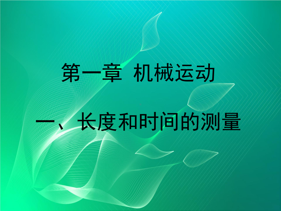 （北京课改版）物理八年级上册：11《长度和时间的测量》课件3.pptx_第1页