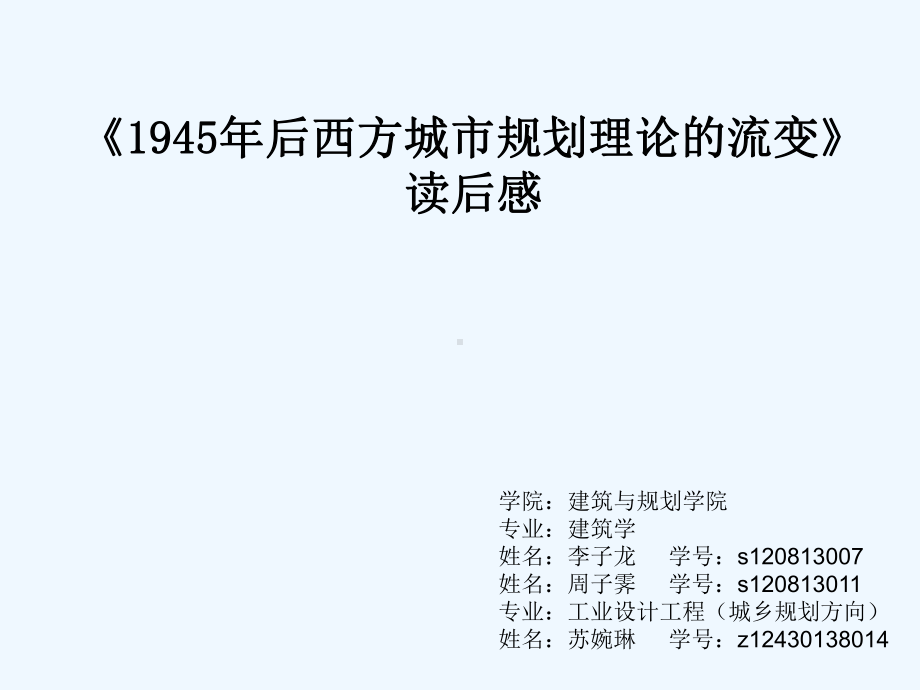 《1945年后西方城市规划理论的流变》-解读课件.ppt_第1页