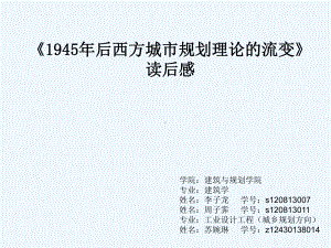 《1945年后西方城市规划理论的流变》-解读课件.ppt