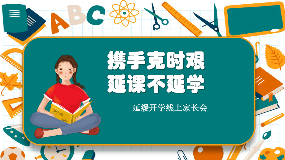 携手克时艰 延课不延学（小学生延迟开学线上主题班会课件）.pptx_第1页