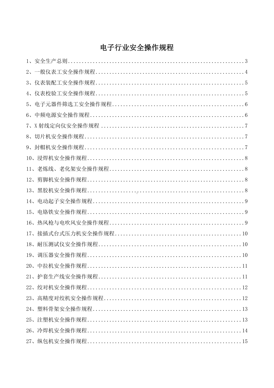 电子行业安全操作规程（共52个岗位及设备安全操作规程）参考模板范本.doc_第1页