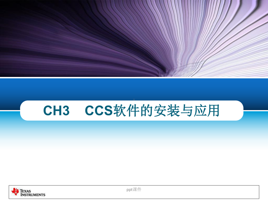 CCS软件的安装与应用课件.ppt_第1页