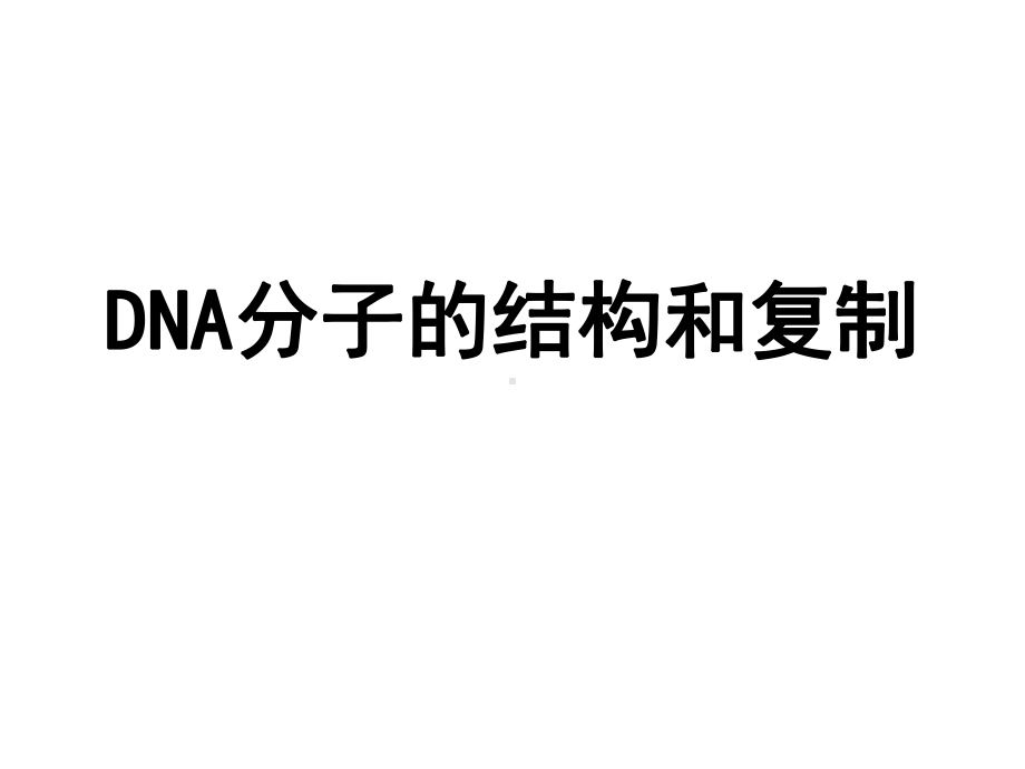 DNA分子的结构和复制课件.pptx_第1页