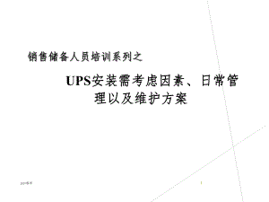 （培训教材）UPS安装需考虑因素、日常管理以及维护方案课件.ppt