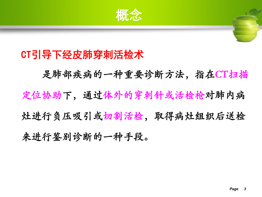 CT引导下肺穿刺的护理课件.ppt_第3页