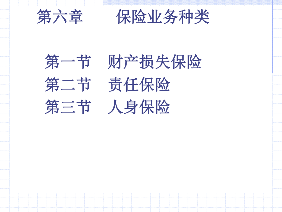 《保险学》演示文稿7-保险种类课件.ppt_第1页