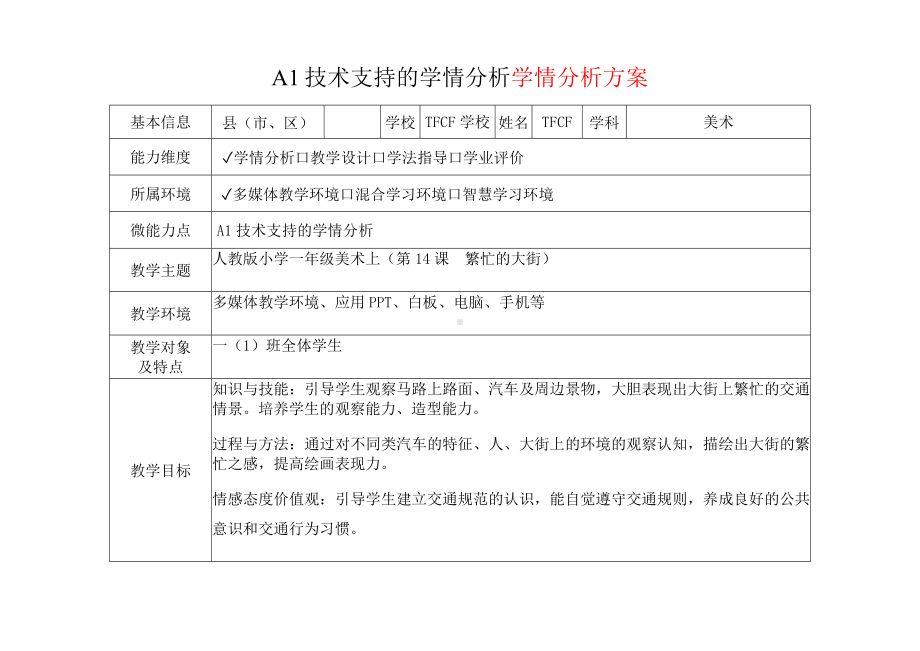 [2.0微能力获奖优秀作品]：小学一年级美术上（第14课　繁忙的大街）-A1技术支持的学情分析-学情分析方案+学情分析报告.docx_第2页