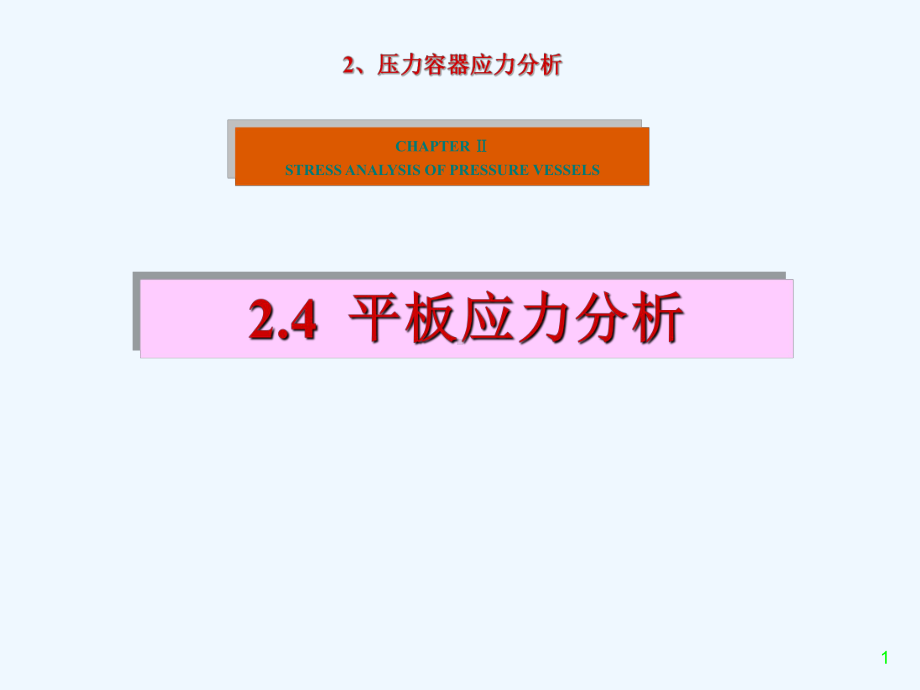 2-压力容器应力分析课件2.ppt_第1页