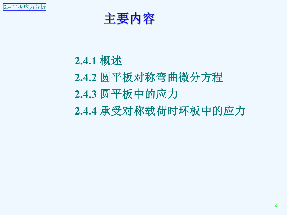 2-压力容器应力分析课件2.ppt_第2页