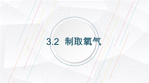 32-制取氧气-科粤版九年级上册化学课件.pptx