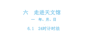 三年级下册数学课件-6.1 24 时计时法 青岛版(共18张PPT).pptx