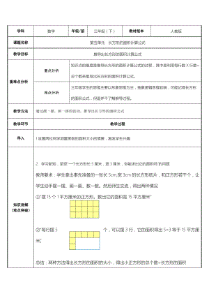 三年级数学下册教案-5.2长方形的面积计算公式47-人教版.docx