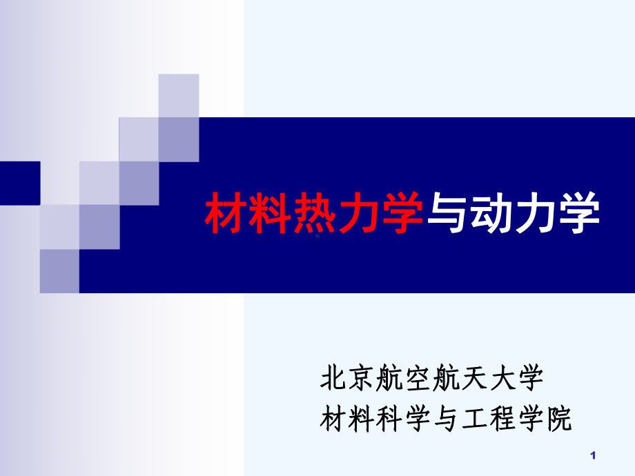 3-2-单组元材料热力学课件.ppt_第1页