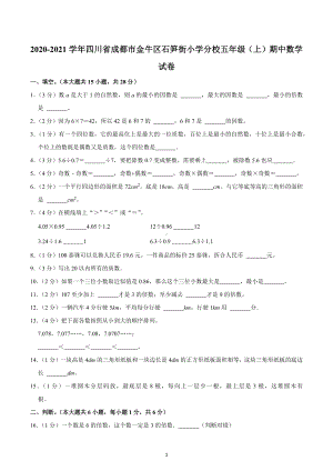 2020-2021学年四川省成都市金牛区石笋街小学分校五年级（上）期中数学试卷.docx