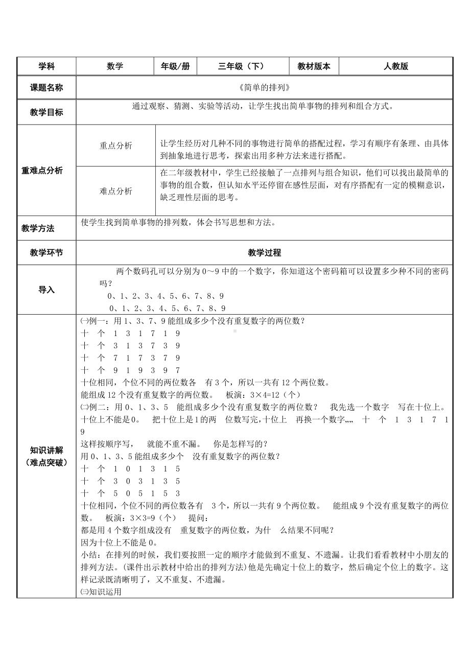 三年级数学下册教案-8简单的排列14-人教版.docx_第1页