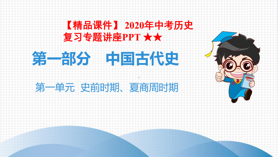 -2020年中考历史复习专题讲座-★★第一单元史前时期、夏商周时期.ppt_第1页