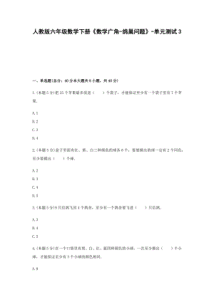 六年级数学下册《数学广角-鸽巢问题》-单元测试3无答案 人教版.docx