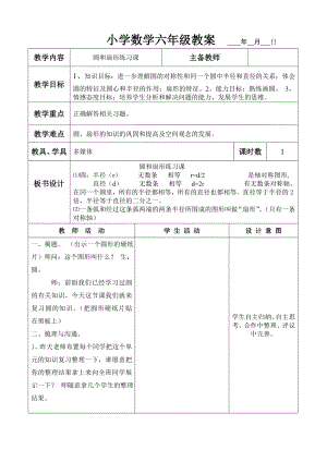 六年级上册数学教案 圆和扇形练习课 人教版.doc