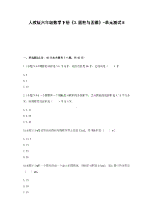 六年级数学下册《3.圆柱与圆锥》-单元测试8（无答案）人教版.docx